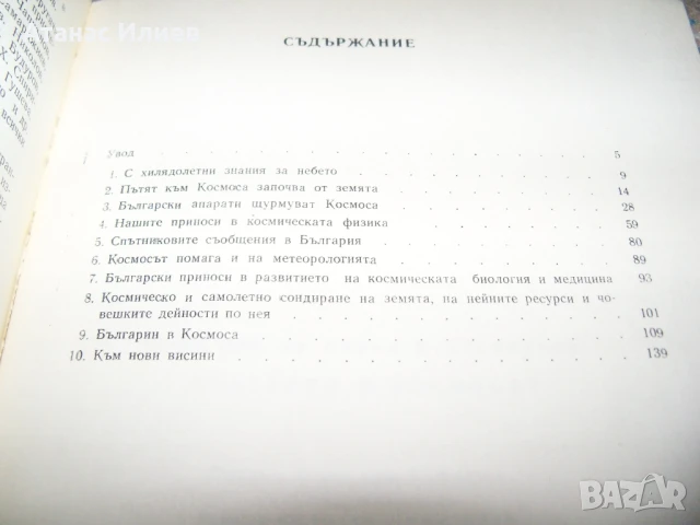 България и Космосът от проф. Кирил Серафимов , 1979г., снимка 4 - Специализирана литература - 51151628
