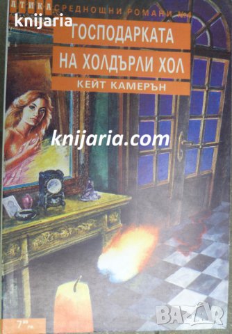 Поредица Среднощни романи номер 4: Господарката на Холдърли Хол