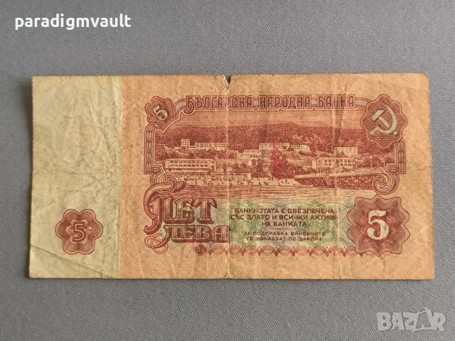 Банкнота - България - 5 лева | 1974г., снимка 2 - Нумизматика и бонистика - 53053348