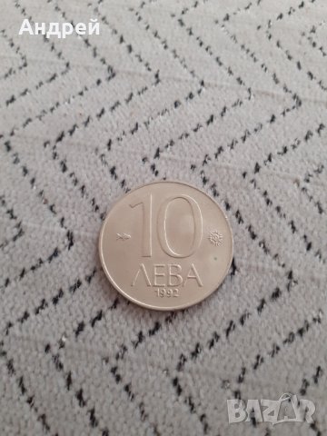 Монета 10 лева 1992, снимка 1 - Нумизматика и бонистика - 31482186