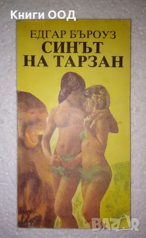 Синът на Тарзан - Едгар Бъроуз, снимка 1