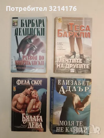 Моля те, не казвай - Елизабет Адлър, снимка 1 - Художествена литература - 55736071