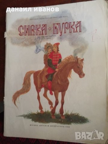 Сивка бурка-руска приказка 688, снимка 1