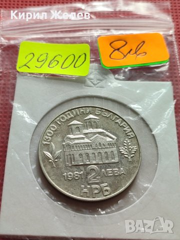 ЮБИЛЕЙНА МОНЕТА 2 лева 1981г. РЯДКА 800г. от ВЪСТАНИЕТО НА АСЕН И ПЕТЪР 29600, снимка 10 - Нумизматика и бонистика - 42517942