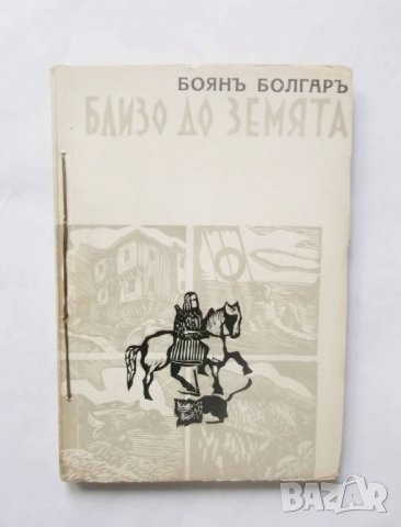 Книга Близо до земята - Боян Болгар 1939 г.