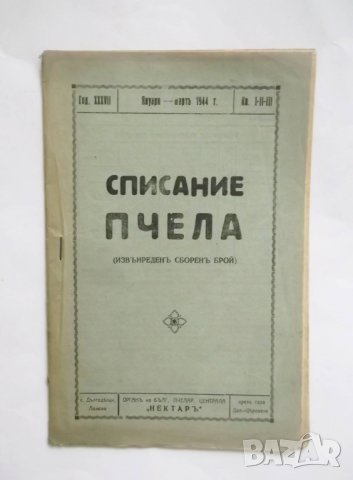 Списание Пчела. Кн. 1-3 / 1944 г. Извънреден сборен брой