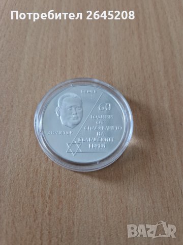 Сребърна възпоменателна монета 60 г. от спасяване на българските евреи