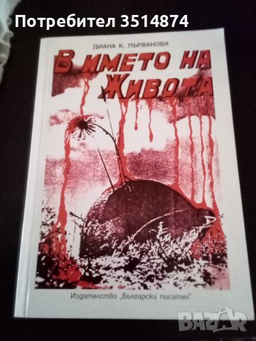 В името на живота Диана К.Първанова издателство Български писател 2005г меки корици , снимка 1