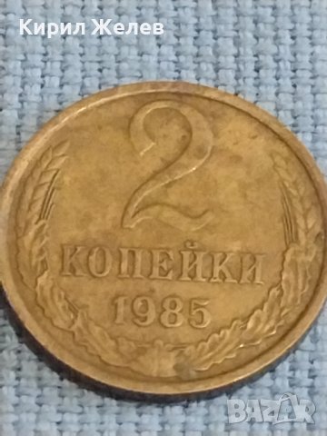 Две монети 2 копейки 1985г. / 10 копейки 1972г. СССР стари редки за КОЛЕКЦИОНЕРИ 40294, снимка 2 - Нумизматика и бонистика - 44238170