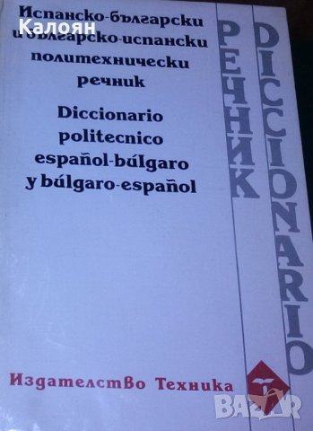 Испанско-български и българско-испански политехнически речник