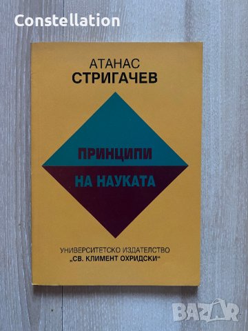 Принципи на науката - Атанас Стригачев, снимка 1 - Специализирана литература - 42407175