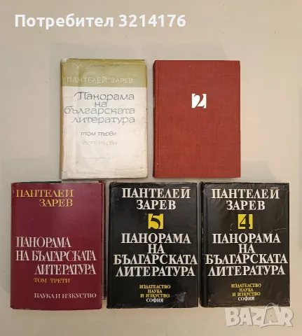 Панорама на българската литература. Том 1-5 – Пантелей Зарев (1966-79), снимка 1 - Специализирана литература - 55603327