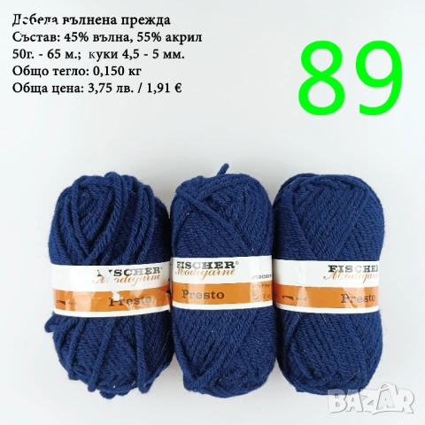Евтини прежди в малки количества - нови и остатъци, снимка 11 - Други - 52029828