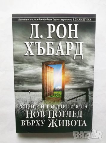 Книга Сциентологията. Нов поглед върху живота - Л. Рон Хъбард 2010 г.