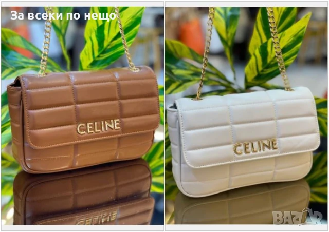 Celine Дамска Чанта С Дълга Дръжка Синджир За През Рамо Селин - Различни Цветове Код E570