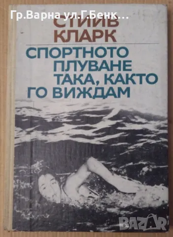 Спортното плуване така, както го виждам  Стиив Кларк 8лв