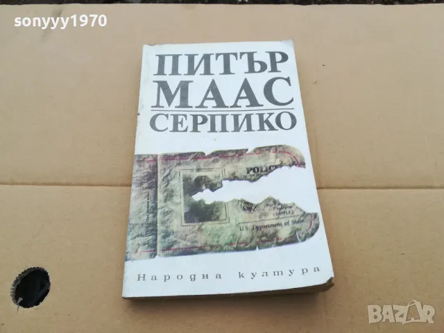 СЕРПИКО 0302251641, снимка 5 - Художествена литература - 48943854
