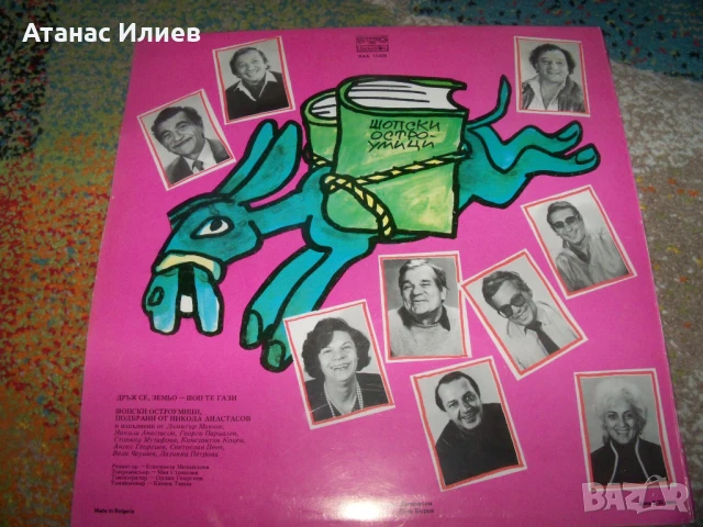 Шопски осторумици с Георги Парцалев, Никола Анастасов и др., снимка 3 - Грамофонни плочи - 50558164