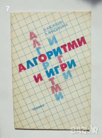 Книга Алгоритми и игри - Валентин Касаткин, Лидия Владикина 1988 г. Математика