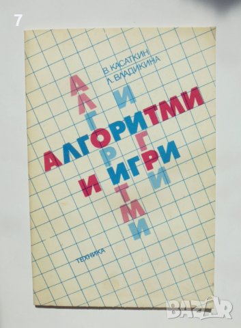 Книга Алгоритми и игри - Валентин Касаткин, Лидия Владикина 1988 г. Математика, снимка 1 - Други - 38060886