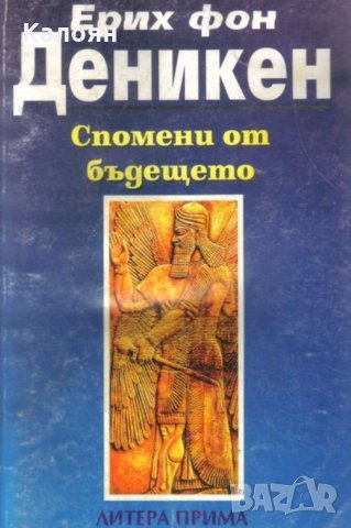 Ерих фон Деникен - Спомени от бъдещето (1994)