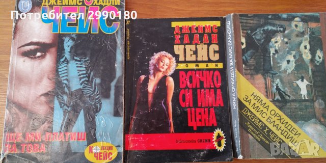 Книги на Джеймс Х. Чейс