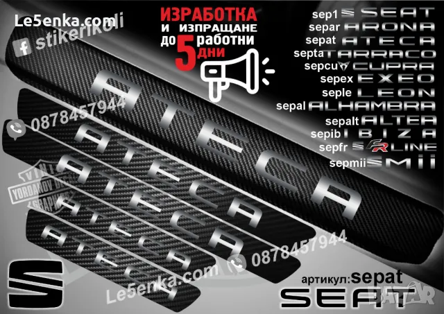ПРАГОВЕ карбон SEAT фолио стикери sep1, снимка 5 - Аксесоари и консумативи - 39150502