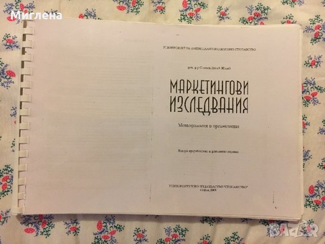 Учебник по Маркетингови изследвания, снимка 2 - Учебници, учебни тетрадки - 29173745