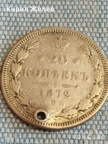 Сребърна монета 20 копейки 1872г. Руска империя продупчена за КОЛЕКЦИЯ 50063