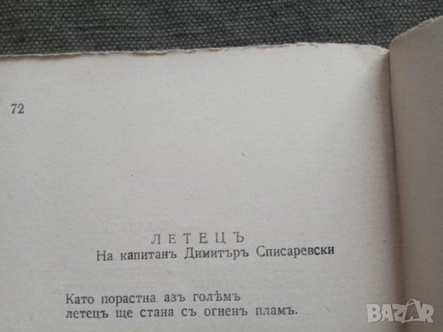 Продавам стихосбирка от 1944 г. + стихотворение за Списаревски