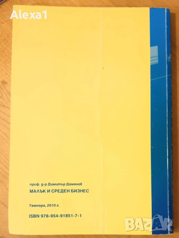 " Малък и среден бизнес - Организация и управление ", снимка 7 - Учебници, учебни тетрадки - 53286783