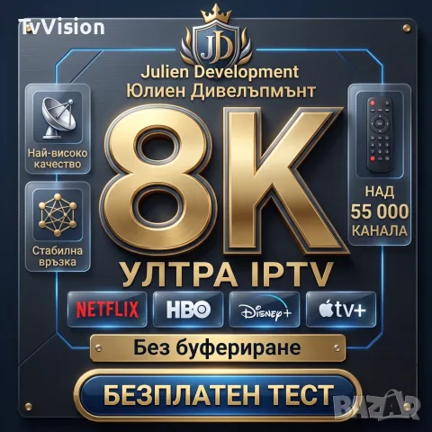 Най-добрият 8K IPTV нов сървър в цяла България!