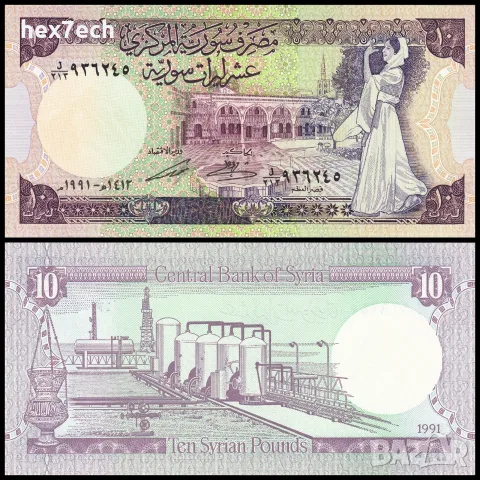 ⭐ Сирия 1991 10 паунда UNC нова ⭐