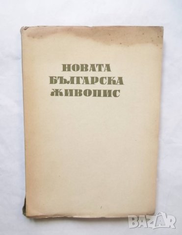Книга Новата българска живопис - Никола Мавродинов 1947 г. автограф