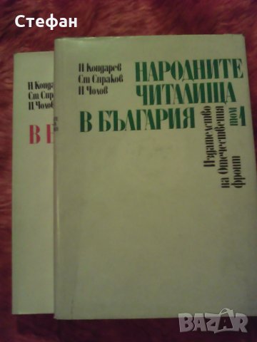 Продавам Народните читалища в България 1 и 2 том, Н. Кондарев, Ст. Сираков и П. Чолов - общо за 30 л