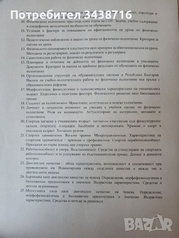 Теми за държавен изпит по физическо възпитание , снимка 2 - Специализирана литература - 42052769