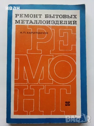 Ремонт бытовых металоизделий - А.П.Харитончук - 1969г.