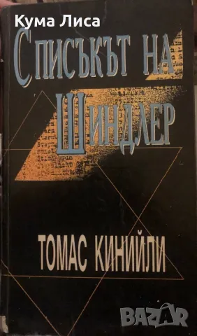 Списъкът на Шиндлер - Томас Кинийли, снимка 1