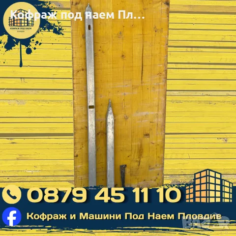 Кофраж Под Наем от САМО 0,30 €/КВ. М на ден | Къртачи, Виброплочи, Генератори и др.