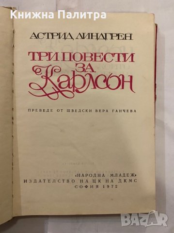 Три повести за Карлсон , снимка 2 - Художествена литература - 31236574