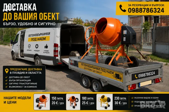 Бетонобъркачки под наем | 150, 180 и 230 литра | Доставка до адрес | Пловдив