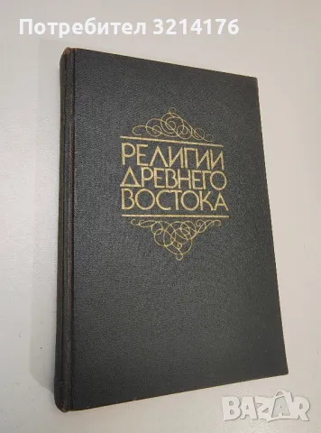 Религии древнего востока - Колектив 