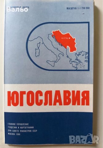 Продавам справочни и географски карти с азбучници от приложения списък, снимка 16 - Колекции - 34796083