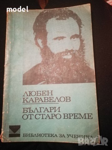 Българи от старо време - Любен Каравелов, снимка 1