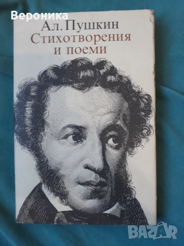 Стихотворения и поеми Александър С. Пушкин