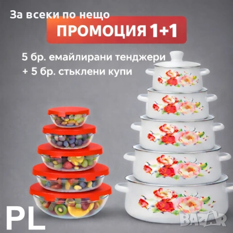 Промо пакет: 5 бели емайлирани тенджери със стъклени капаци + 5 стъклени купи с капак Код P1951