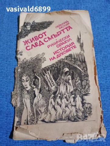 Реймънд Моуди - Живот след смъртта 