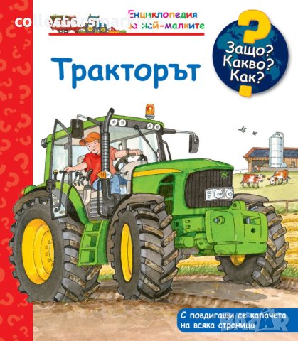 Енциклопедия за най-малките: Тракторът, снимка 1 - Детски книжки - 42783385