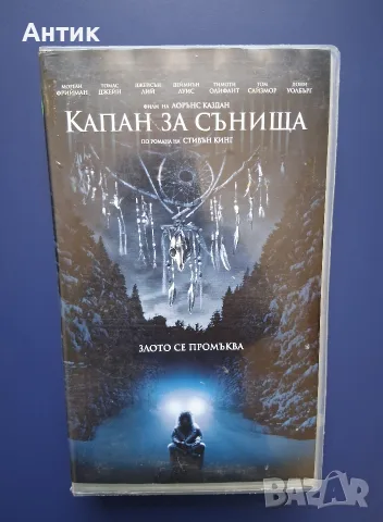 Видиокасета VHS Стивън Кинг Капан за Сънища