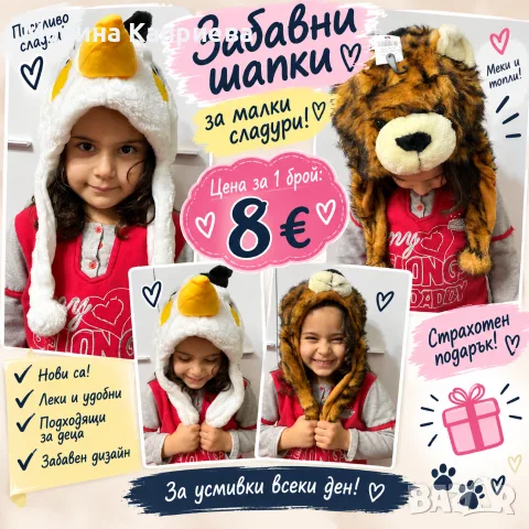 Шапка животинка, подходяща 4-6 годишно дете